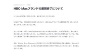 U-NEXT、9月末でHBO Maxブランド展開終了