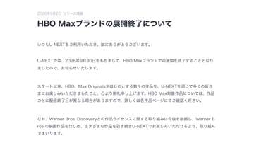 U-NEXT、9月末でHBO Maxブランド展開終了