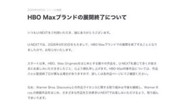 U-NEXT、9月末でHBO Maxブランド展開終了