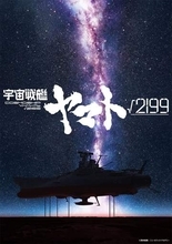 庵野秀明 製作総指揮・監督『宇宙戦艦ヤマト√2199』。スタジオカラー×Production I.G初の共同制作