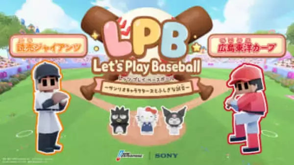 ソニー、ホークアイの取得データを活用。野球の試合映像をサンリオキャラで再現