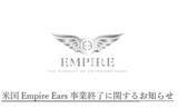 「米Empire Ears事業終了、アユートが対応発表」の画像1