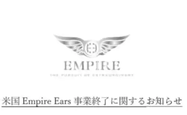 米Empire Ears事業終了、アユートが対応発表