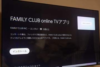 「FAMILY CLUB online」にTVアプリ。Fire OSやAndroid TVに対応