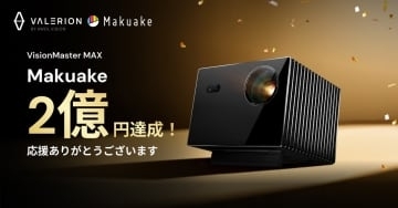 4Kレーザープロジェクタ「Valerion VisionMaster Max」がクラファン支援額2億円突破