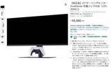 「PlayStationの27型ゲーミングモニタ、Amazonと楽天で予約受付」の画像1