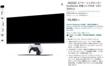 PlayStationの27型ゲーミングモニタ、Amazonと楽天で予約受付