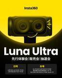 「Insta360初のジンバルカメラ「Luna Ultra」先行体験＆購入イベント。渋谷で今週末」の画像1