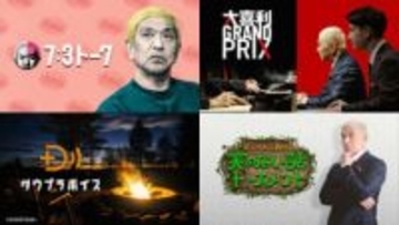 ダウンタウンの有料配信「DOWNTOWN+」11月1日開始。U-NEXT、ABEMAが有料視聴プラン