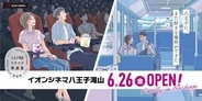 八王子初IMAXレーザー「イオンシネマ八王子滝山」、DTSサラウンド・シネマも導入