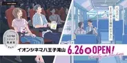八王子初IMAXレーザー「イオンシネマ八王子滝山」、DTSサラウンド・シネマも導入