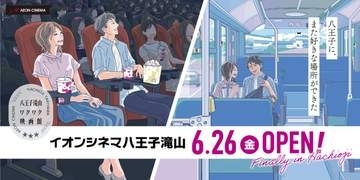 八王子初IMAXレーザー「イオンシネマ八王子滝山」、DTSサラウンド・シネマも導入