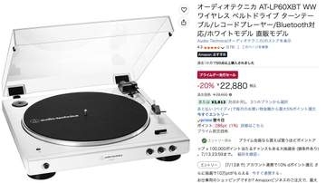 オーテクのレコードプレーヤーやサウンドバーガーも低価格に。Amazonプライムデー