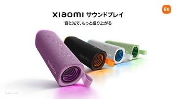 シャオミ、上下にライト搭載で空間を演出するポータブルBluetoothスピーカー