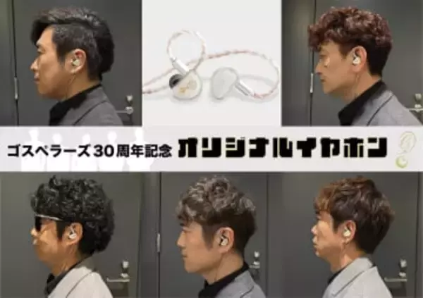 ゴスペラーズ30周年イヤフォン、受注製造が受付開始。3月27日まで