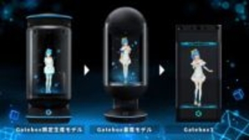 “推しと暮らせる”「Gatebox」、新モデルの予告動画公開