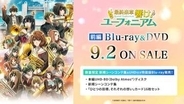 「最終楽章 響け！ユーフォニアム」前編、9月2日にBD化。UHD BD付き数量限定版も