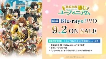 「最終楽章 響け！ユーフォニアム」前編、9月2日にBD化。UHD BD付き数量限定版も