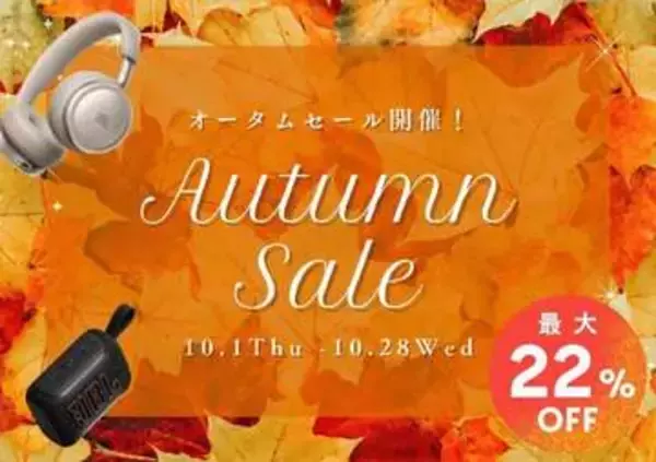 JBLオータムセールで「TOUR PRO 3」が22％ OFF。サウンドバーなども低価格に