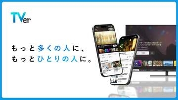 TVer、「番組が主役」新デザインに刷新。全デバイスで提供