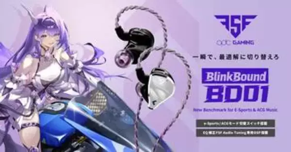 qdcがゲーミングへ。FSF「Blink Bound BD01」、USB-C接続でプロゲーマーEQ適用。音質レビュー付き
