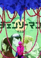 アニメ「チェンソーマン 刺客篇」制作決定