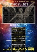 立川シネマシティ、bスタジオにMeyer Sound「ASTRYA-140」導入＆Dolby Atmos対応