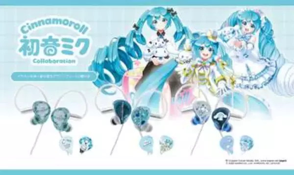 「初音ミク×シナモロール」有線イヤフォン。着せ替え可能な3種類