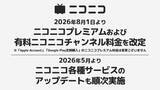 「ニコニコの有料プランが790円から990円へ値上げ。ストレージやセキュリティ対策コスト増」の画像1