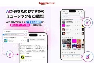 Rakuten Music、「今の気分に合う音楽聞きたい」で検索できる対話型AI