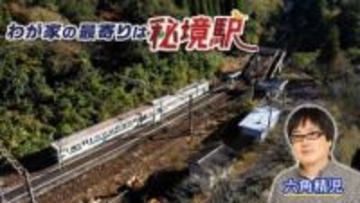 “秘境駅”を巡るBS特番。最新回は日豊本線＆えちごトキめき鉄道