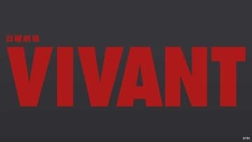 TVer、「VIVANT(2026)」で特別演出とプレゼントキャンペーン。裏側密着番組も