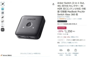 アンカーの4K対応HDMI切替器が1350円。Amazonクリスマスタイムセール