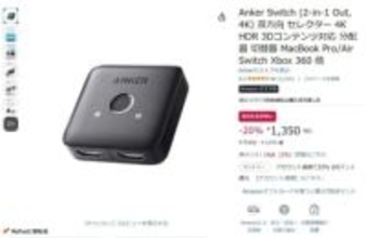 アンカーの4K対応HDMI切替器が1350円。Amazonクリスマスタイムセール
