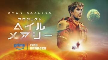 「プロジェクト・ヘイル・メアリー」Prime Videoで見放題独占配信。7月3日から