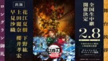 「鬼滅の刃」無限城編 第一章、ロングラン御礼の舞台挨拶2月8日。ライブビューイングも