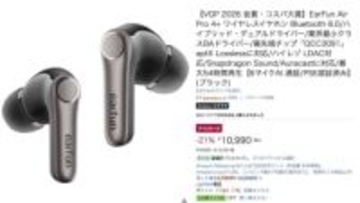 AmazonでEarFun「Air Pro 4+」や「Clip」など低価格。読者限定6％ OFF上乗せクーポン配布中