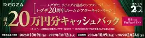 レグザ、最大20万円分をキャッシュバックするキャンペーン。9日から