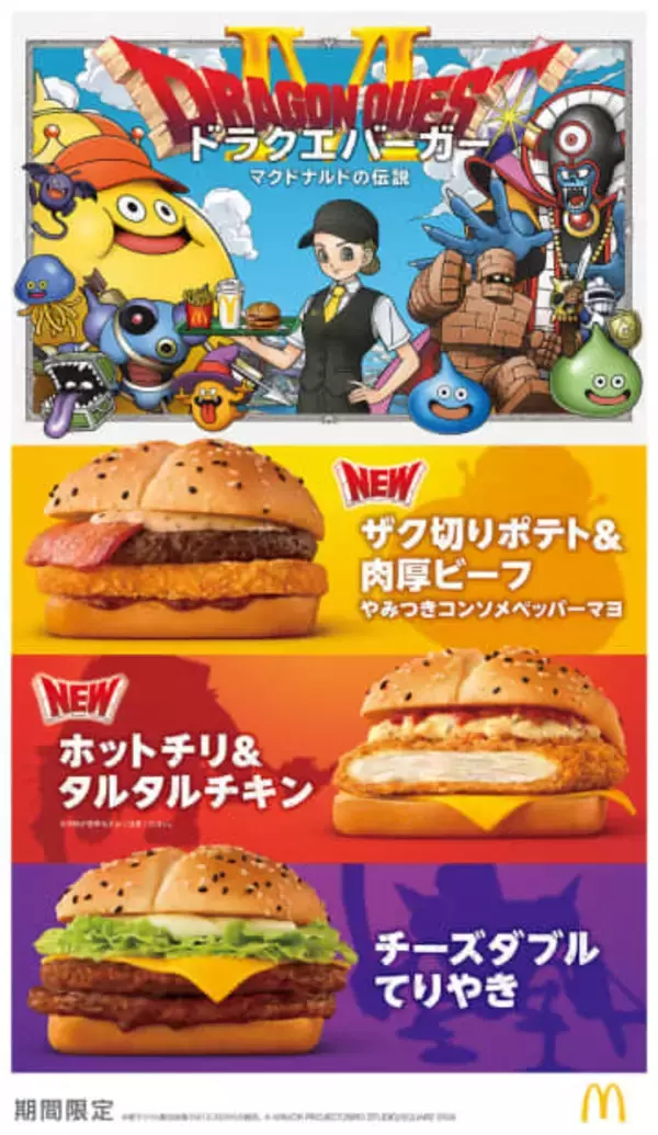マクドナルド、「ドラゴンクエスト」コラボバーガー。1月7日から