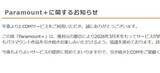 「J:COM、WOWOWオンデマンド、Lemino、「Paramount+」3月末で終了」の画像1