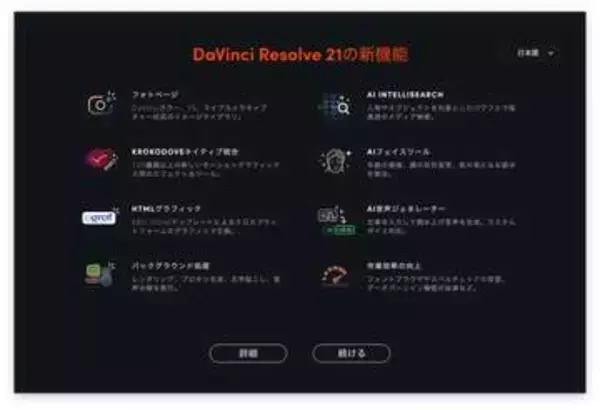 【小寺信良の週刊 Electric Zooma!】ワークフローをAIがヘルプ、写真編集など新機能続々。「DaVinci Resolve 21」を使う