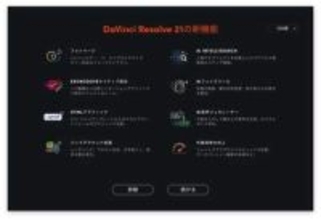 【小寺信良の週刊 Electric Zooma!】ワークフローをAIがヘルプ、写真編集など新機能続々。「DaVinci Resolve 21」を使う