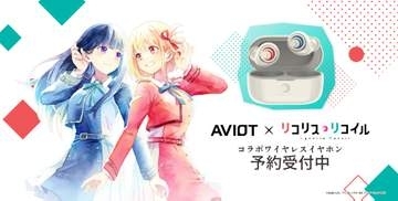 「リコリス・リコイル」×AVIOT完全ワイヤレス。ホットチョコパフェ型ポーチ付き