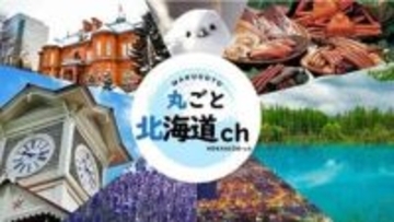 無料動画配信のV FAST チャンネルに「丸ごと北海道ch」追加