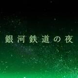「NHK、アニメ「映画 銀河鉄道の夜」をEテレで。7日14時40分から」の画像1