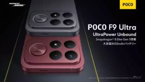 シャオミ、サブウーファ搭載の“Sound by Bose”スマホ「POCO F9 Ultra」