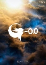 山崎貴監督「ゴジラ-0.0」2026年11月3日公開決定