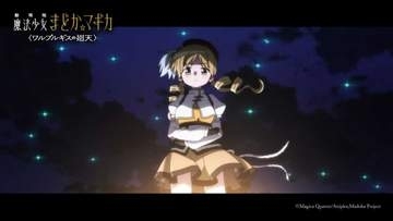 「劇場版 魔法少女まどか☆マギカ〈ワルプルギスの廻天〉」本予告。主題歌解禁