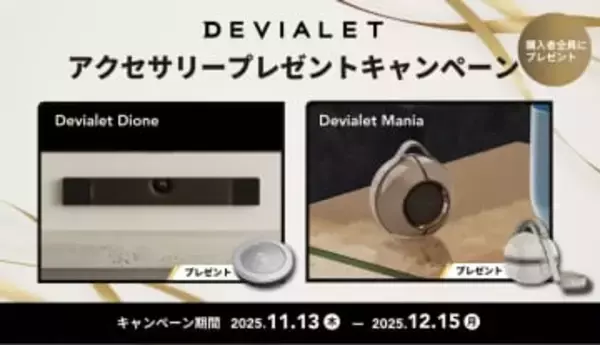 Devialet「Mania」、「Dione」購入で関連アクセサリープレゼント