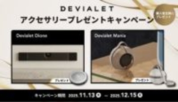 Devialet「Mania」、「Dione」購入で関連アクセサリープレゼント